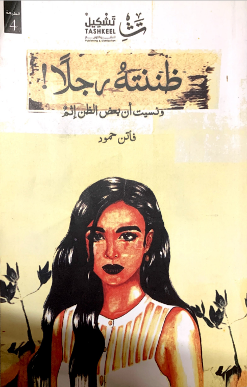 كتاب ظننتهُ رجلاً ونسيت ان الظن إثم
