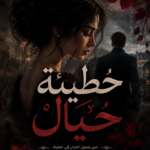 رواية خطيئة خيال