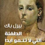 رواية الطفلة التي لا تنمو أبدا pdf