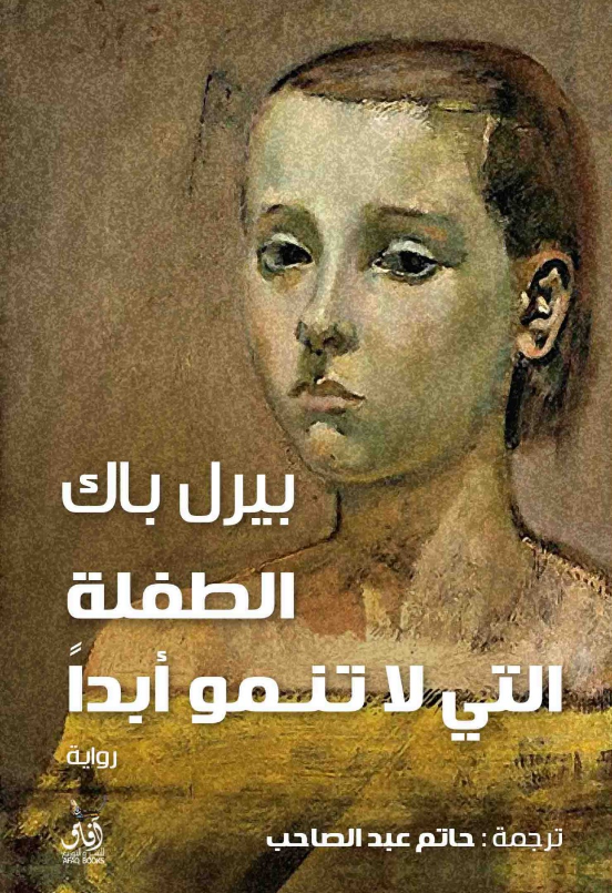 رواية الطفلة التي لا تنمو أبدا pdf