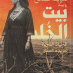 تحميل رواية بيت الخلد pdf هويدا صالح