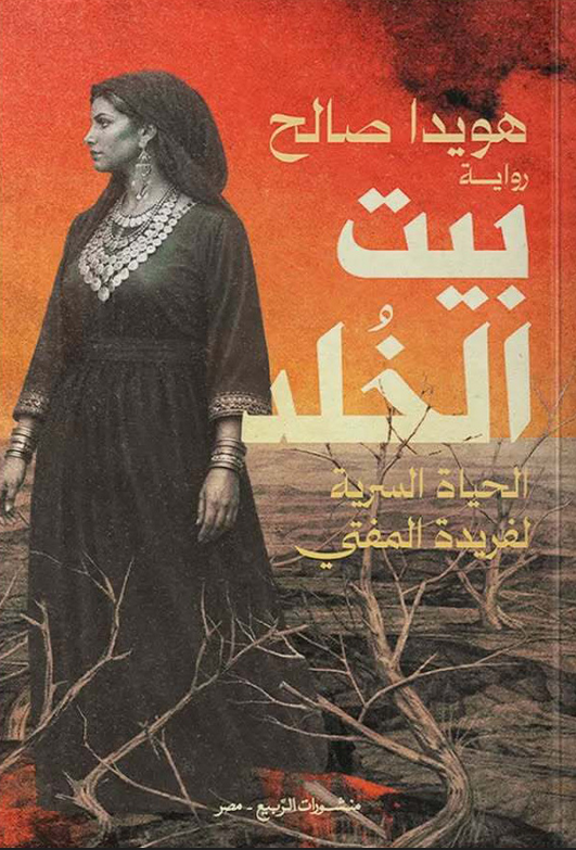 تحميل رواية بيت الخلد pdf هويدا صالح