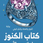 تحميل رواية كتاب الكنوز pdf إسلام عبد الله