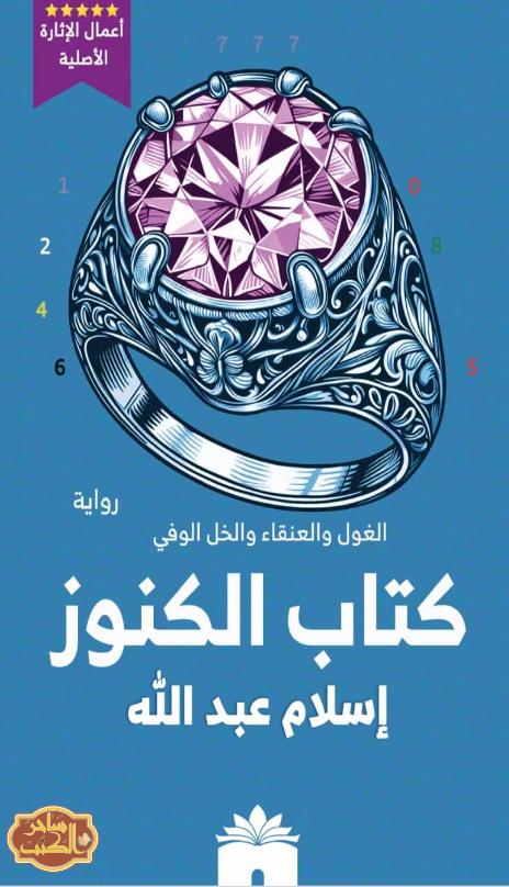 تحميل رواية كتاب الكنوز pdf إسلام عبد الله