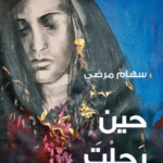 تحميل رواية حين رحلت pdf سهام مرضي