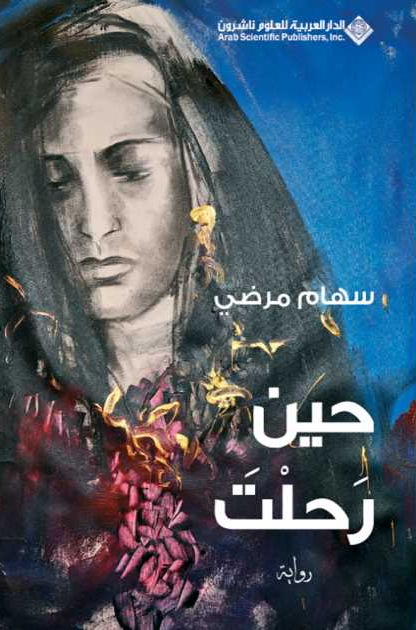 تحميل رواية حين رحلت pdf سهام مرضي