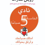 تحميل كتاب نادي الخامسة صباحا pdf روبن شارما