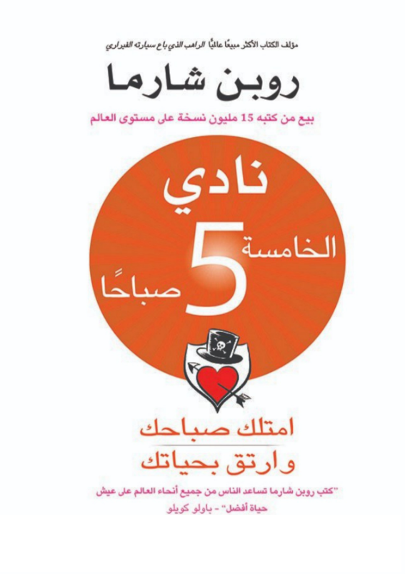تحميل كتاب نادي الخامسة صباحا pdf روبن شارما
