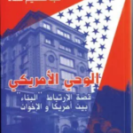 تحميل كتاب الوحي الأمريكي PDF تأليف عبدالعظيم حماد كامل مجانا