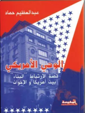 تحميل كتاب الوحي الأمريكي PDF تأليف عبدالعظيم حماد كامل مجانا