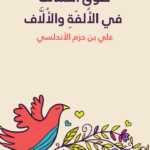 تحميل كتاب طوق الحمامة في الأُلفَةِ والأُلَّاف pdf علي بن حزم الأندلسي