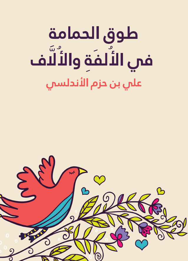 تحميل كتاب طوق الحمامة في الأُلفَةِ والأُلَّاف pdf علي بن حزم الأندلسي