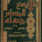 كتاب ما لا يسع المسلم جهله