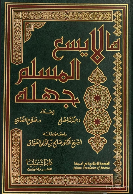 كتاب ما لا يسع المسلم جهله