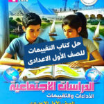 حل كتاب التقييمات للصف الاول الاعدادي دراسات pdf