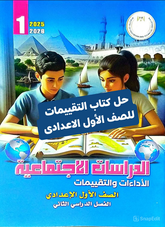 حل كتاب التقييمات للصف الاول الاعدادي دراسات pdf