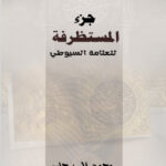 كتاب المستطرفة في دخول الحشفة PDF