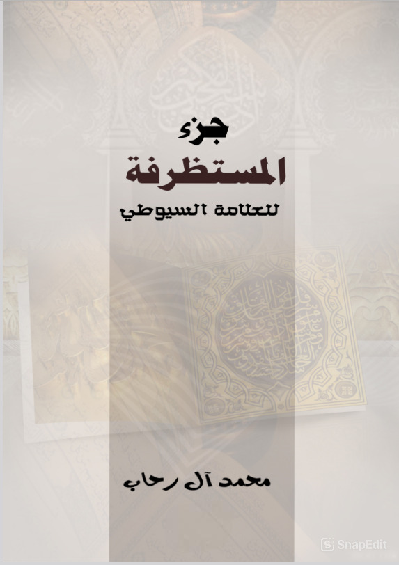 كتاب المستطرفة في دخول الحشفة PDF
