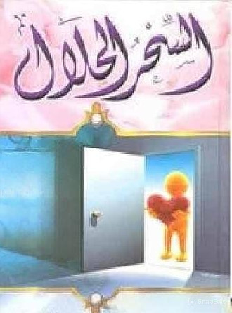 كتاب السحر الحلال للمتزوجات pdf