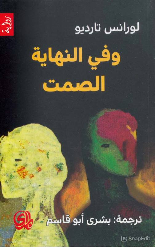 رواية وفي النهاية الصمت pdf