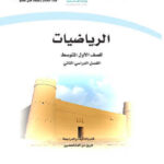 تحميل حل كتاب الرياضيات اول متوسط الفصل الثاني pdf