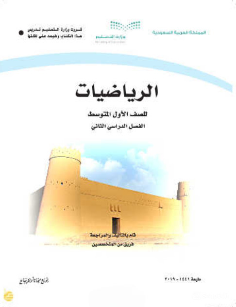 تحميل حل كتاب الرياضيات اول متوسط الفصل الثاني pdf