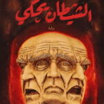تحميل رواية الشيطان يحكي pdf د. أحمد خالد مصطفى كاملة مجانا