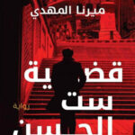 تحميل رواية قضية ست الحسن (سلسلة تحقيقات نوح الألفي) pdf ميرنا المهدي
