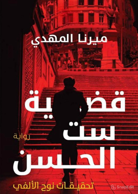 تحميل رواية قضية ست الحسن (سلسلة تحقيقات نوح الألفي) pdf ميرنا المهدي