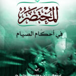 تحميل كتاب مختصر احكام الصيام pdf كامل عبد الرحمن بن فهد الودعان