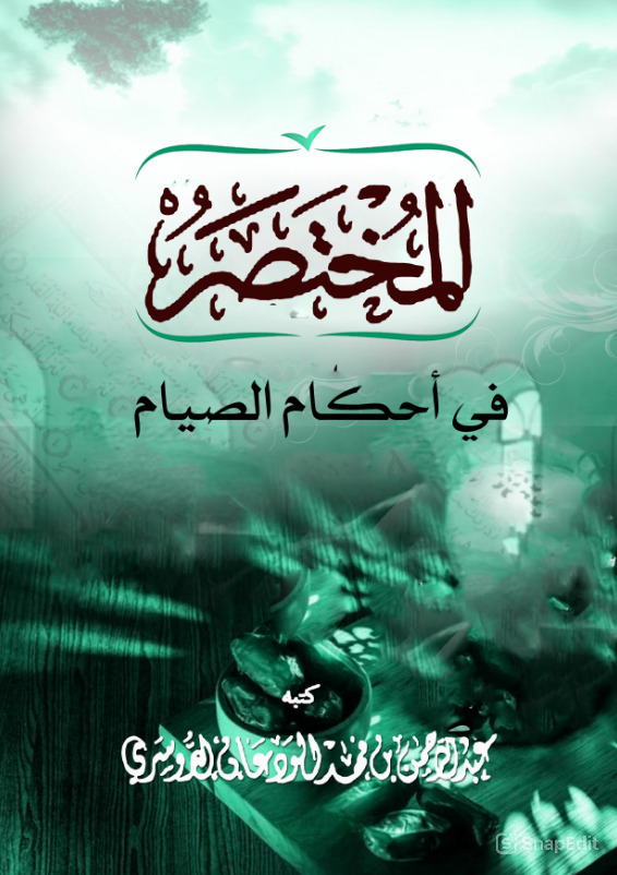 تحميل كتاب مختصر احكام الصيام pdf كامل عبد الرحمن بن فهد الودعان