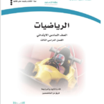 تحميل حل كتاب الرياضيات للصف السادس الفصل الثالث pdf