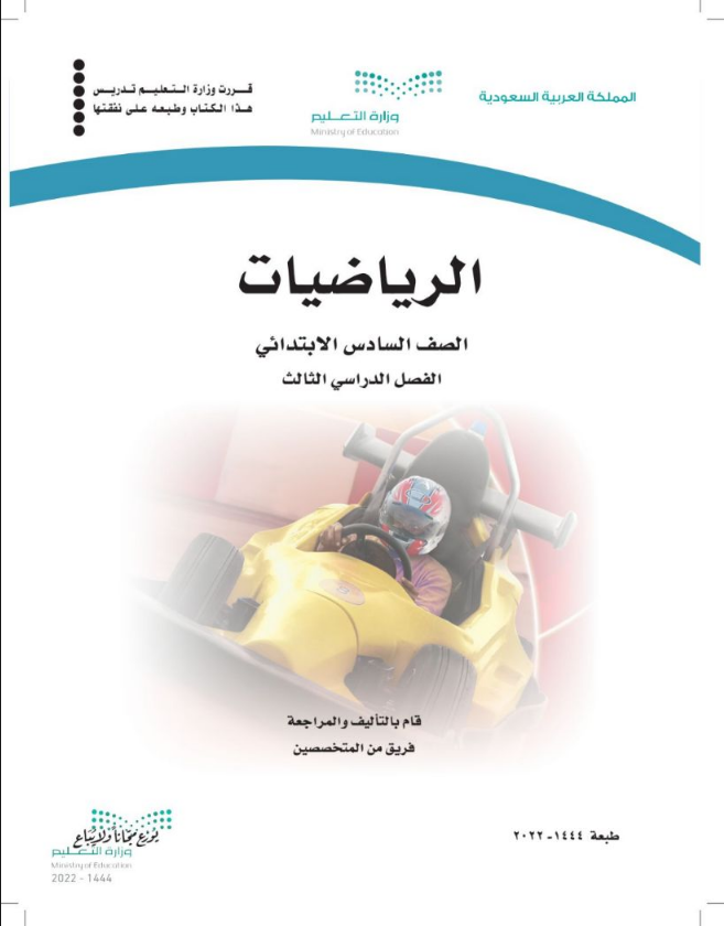 تحميل حل كتاب الرياضيات للصف السادس الفصل الثالث pdf
