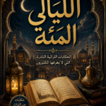 رواية الليالي المئة pdf