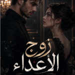رواية زوج الأعداء pdf