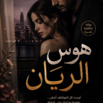 رواية هوس الريان