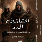 كتاب الحشاشين الجدد pdf