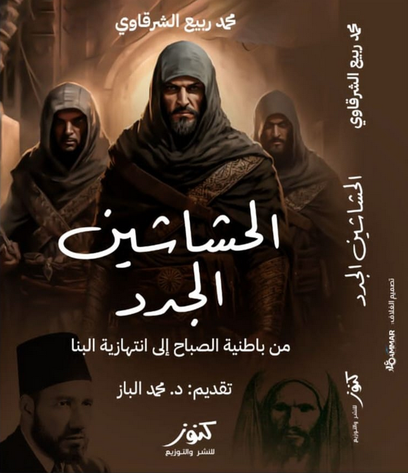 كتاب الحشاشين الجدد pdf