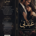 تحميل رواية عَبْدَتِي pdf كاملة جميع الفصول