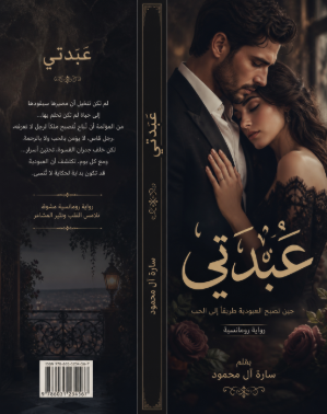 تحميل رواية عَبْدَتِي pdf كاملة جميع الفصول