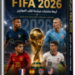 كأس العالم FIFA 2026: أربعة منتخبات مرشحة لقلب الموازين