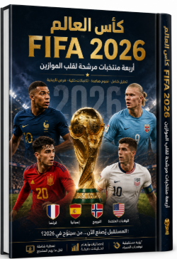 كأس العالم FIFA 2026: أربعة منتخبات مرشحة لقلب الموازين