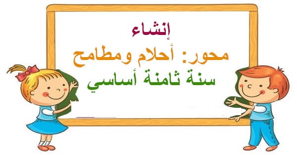 تحميل إنشاء كتابي حول محور احلام ومطامح pdf سنة ثامنة أساسي
