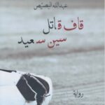 تحميل رواية قاف قاتل سين سعيد pdf عبد الله البصيص