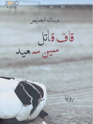 تحميل رواية قاف قاتل سين سعيد pdf عبد الله البصيص