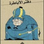 تحميل كتاب دفتر الأباطرة pdf ممدوح حمادة