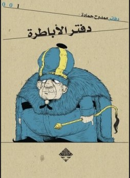 تحميل كتاب دفتر الأباطرة pdf ممدوح حمادة