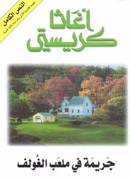 تحميل رواية جريمة في ملعب الغولف pdf أجاثا كريستي