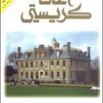 تحميل رواية قضية ستايلز الغامضة pdf أجاثا كريستي