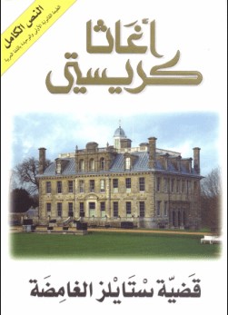 تحميل رواية قضية ستايلز الغامضة pdf أجاثا كريستي